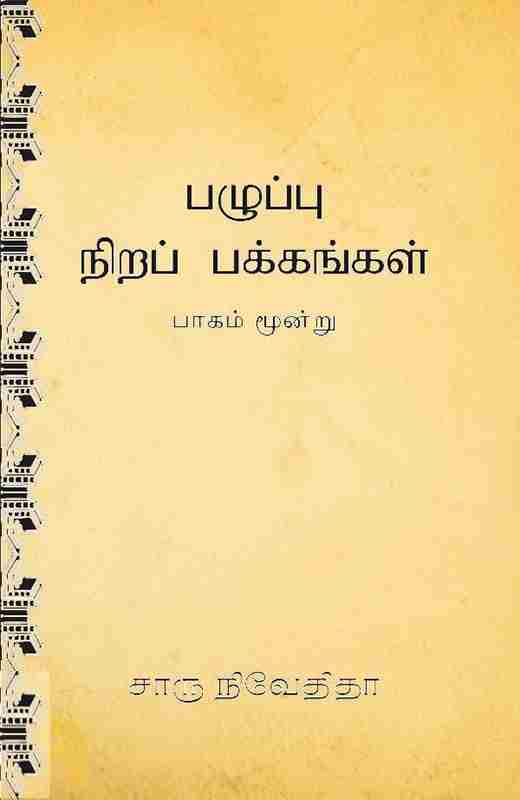 பழுப்பு நிறப் பக்கங்கள் பாகம் மூன்று