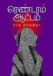 ரெண்டாம் ஆட்டம்