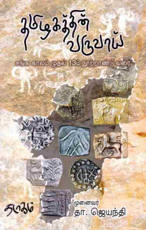 தமிழகத்தின் வருவாய்