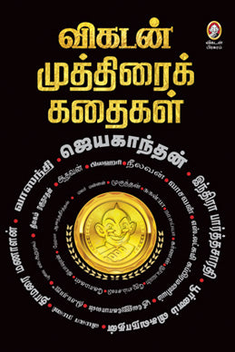 விகடன் முத்திரைக் கதைகள்