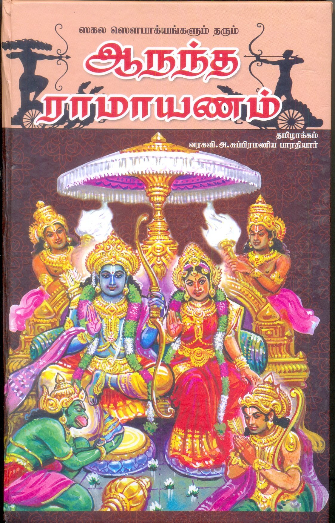 ஆனந்த ராமாயாணம்