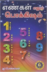 எண்கள் எண்ணும் பொக்கிஷம்