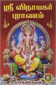 விநாயக புராணம்