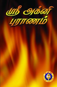 ஸ்ரீ அக்னி புராணம்