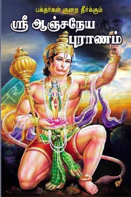 ஸ்ரீ ஆஞ்சநேய புராணம்