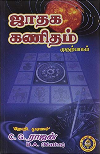 ஜாதக கணிதம் (பாகம் 1)