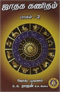 ஜாதக கணிதம் (பாகம் 2)
