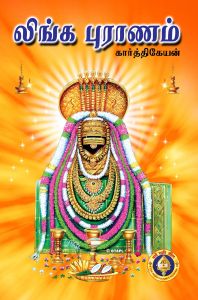 லிங்க புராணம்