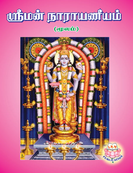 ஸ்ரீ நாராயணீயம்
