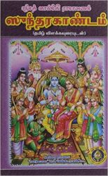 சுந்தரகாண்டம்