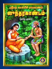 சுந்தரகாண்டம்