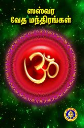 வேத மந்திரங்கள்