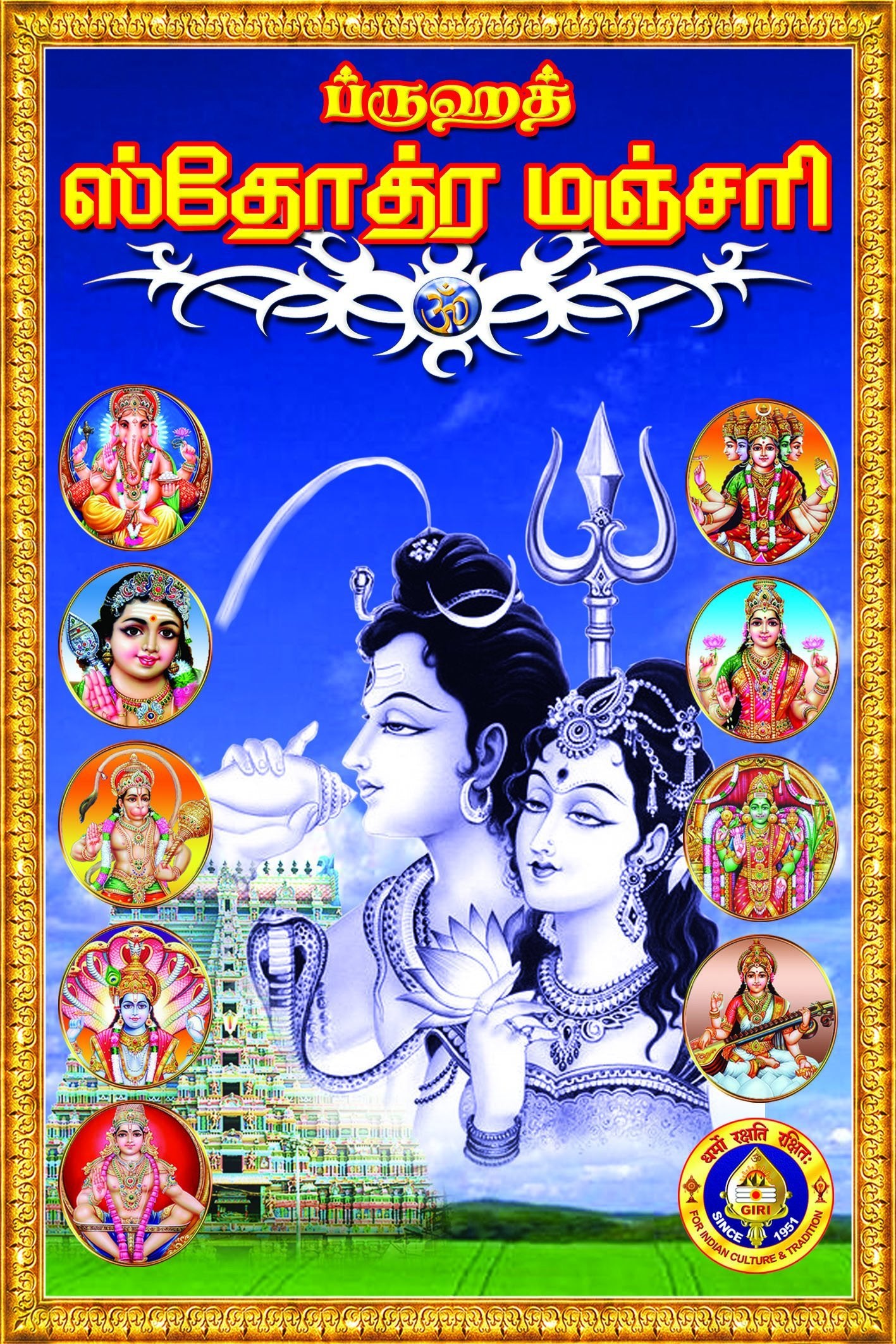 ப்ருஹத் ஸ்தோத்ரமஞ்சரி