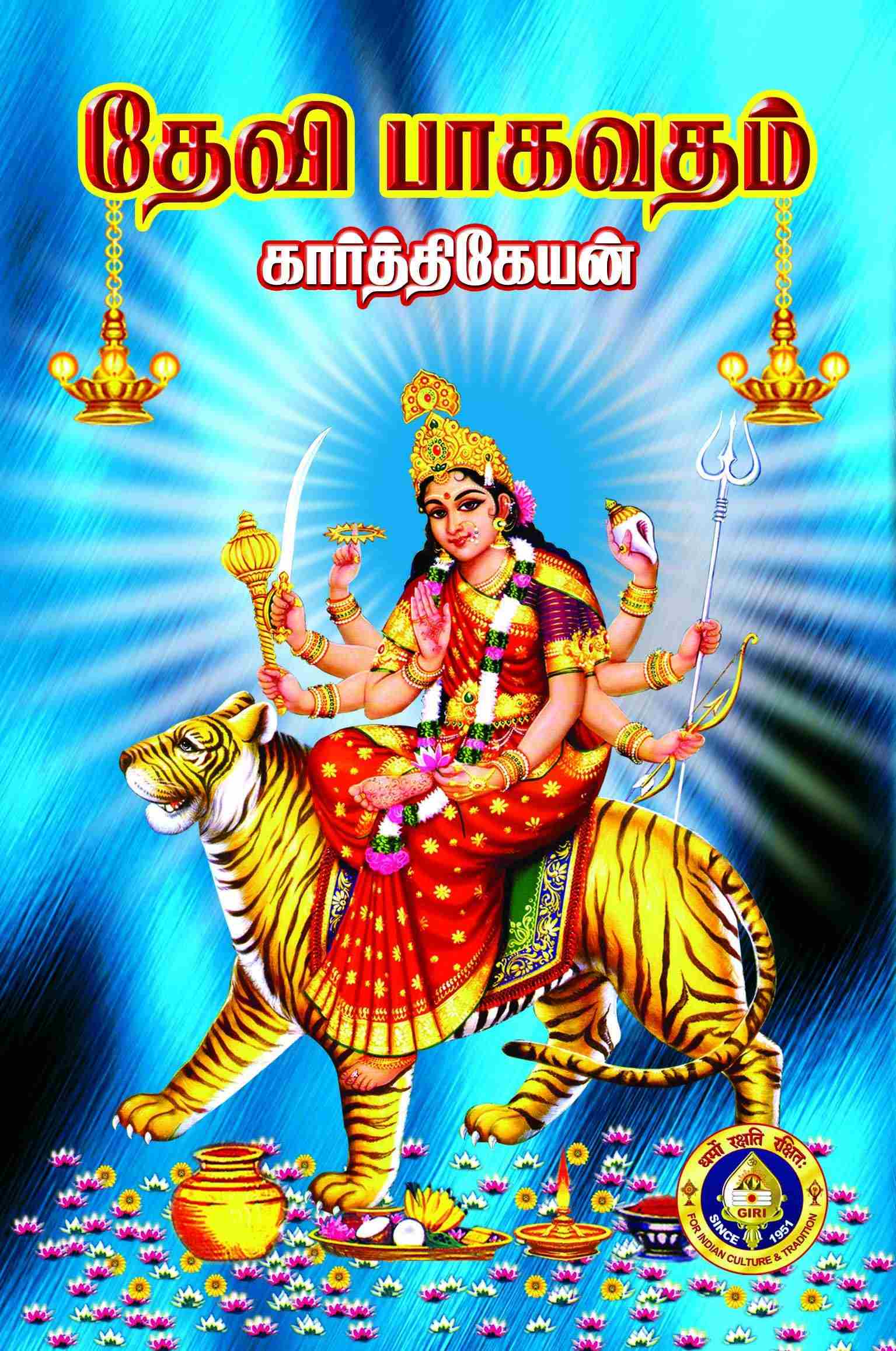 தேவி பாகவதம்
