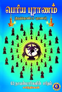 பெரியபுராணம் (திருத்தொண்டர் புராணம்)
