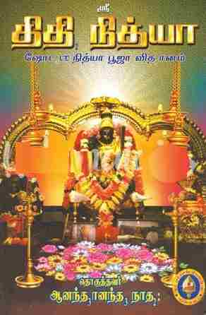 திதி நித்யா