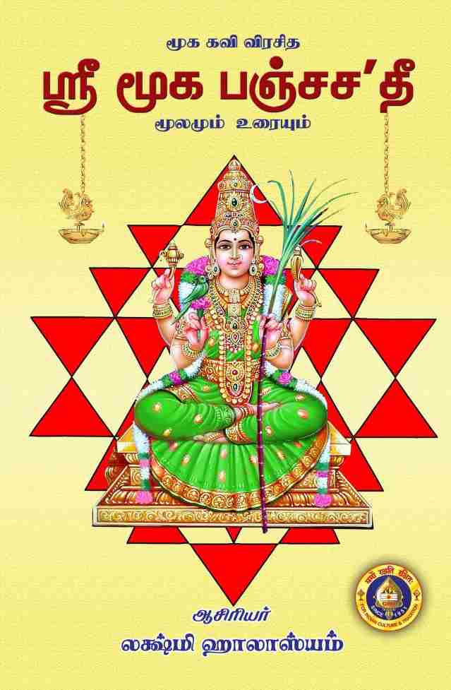 ஸ்ரீ மூக பஞ்சசதி