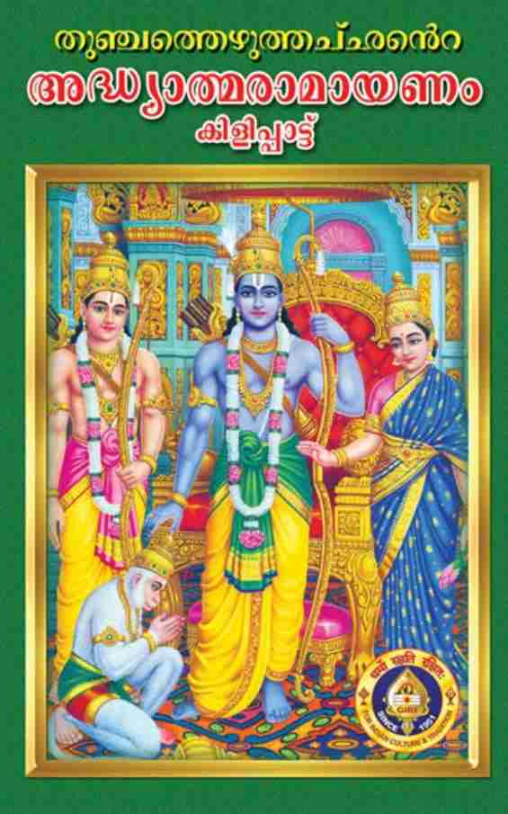 அத்யாத்ம ராமாயணம்