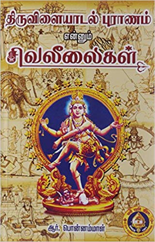 திருவிளையாடல் புராணம் எண்ணும் லீலைகள்