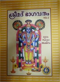 பாகவதம் (பாகம்-1)