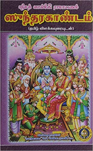 சுந்தரகாண்டம்