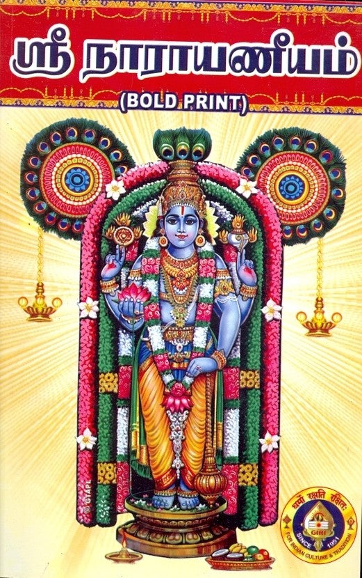 நாராயணீயம்