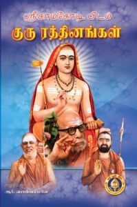 குரு ரத்தினங்கள்