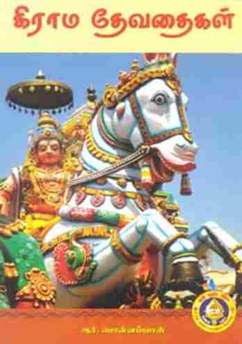 கிராம தேவைதைகள் (பாகம்-1)