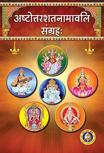 அஷ்டோத்தர சத நாமாவளி ஸங்க்ரஹ