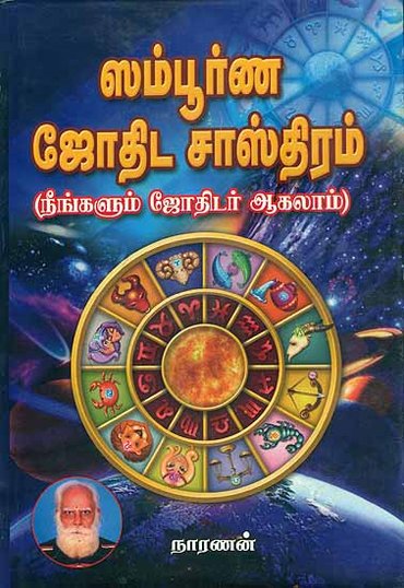 ஸம்பூர்ண ஜோதிட சாஸ்திரம்