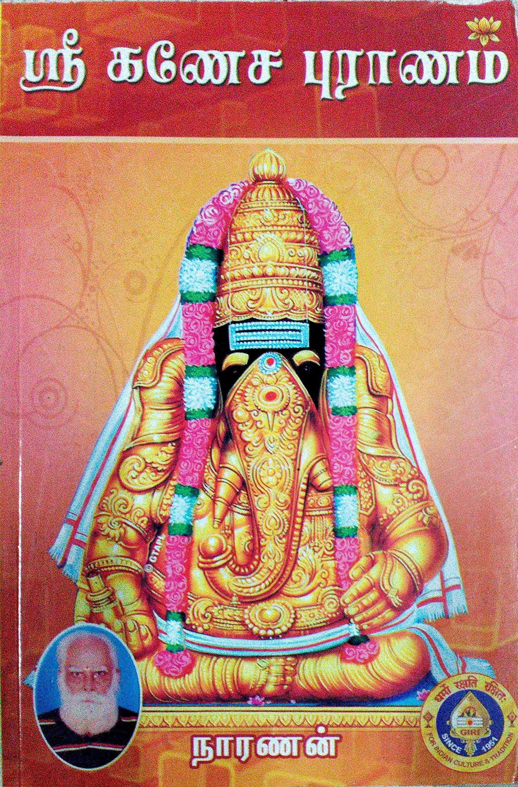 கணேச புராணம்