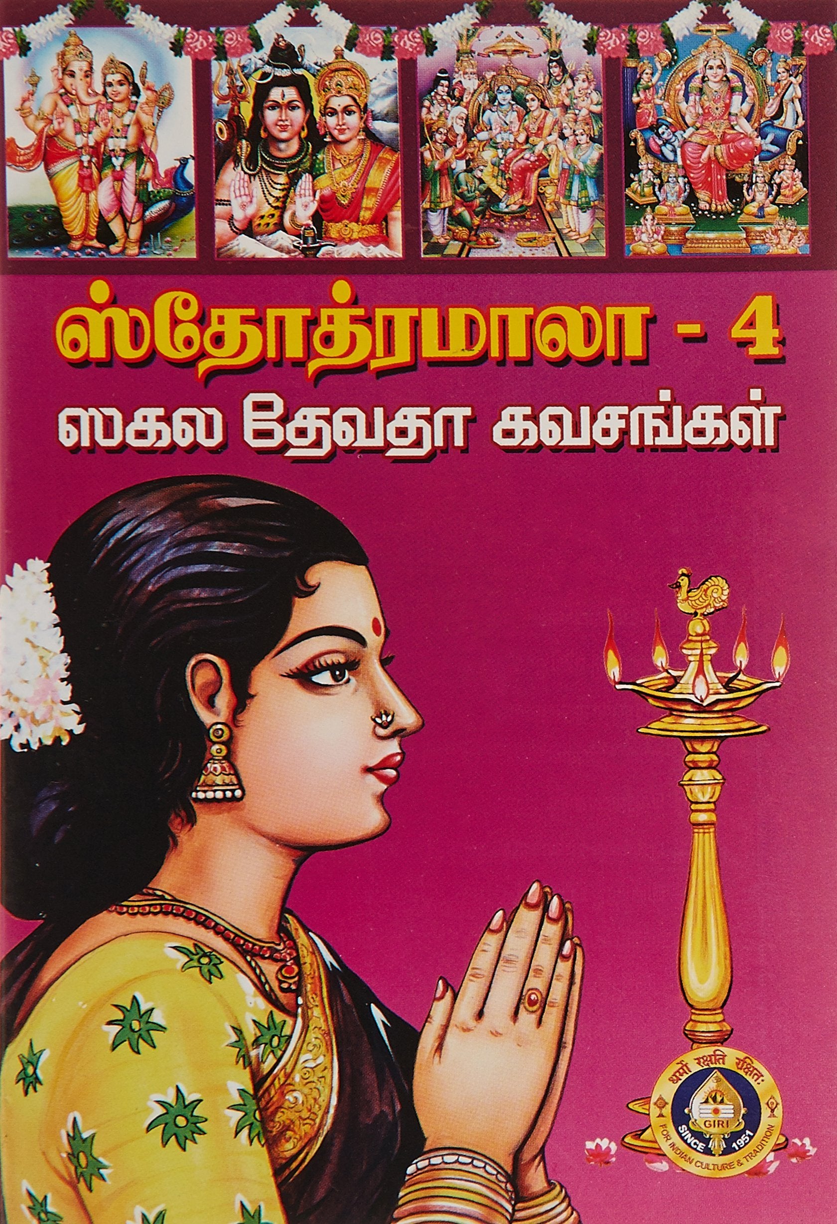 ஸ்தோத்ரமாலா - 4 (ஸகல தேவதா கவசங்கள்)