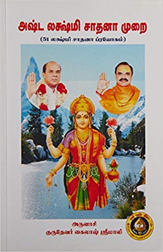 அஷ்டலக்ஷ்மி ஸாதனா முறை