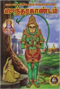 சுந்தரகாண்டம்