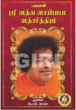 ஸ்ரீ ஸத்ய ஸாயிபாபா ஸத்சரித்திரம்