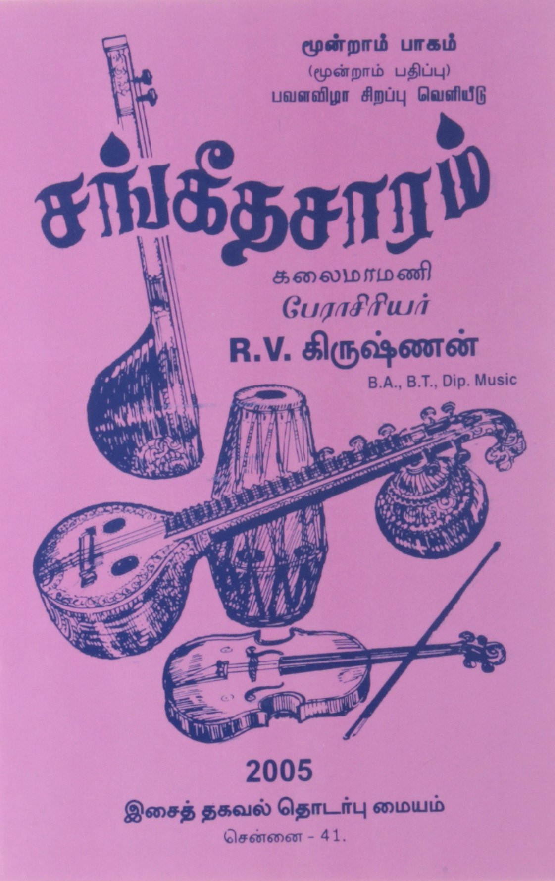 ஸங்கீத சரணம் (பாகம்-3)