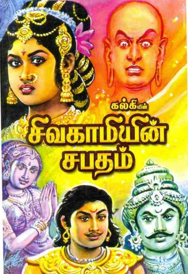 சிவகாமியின் ஸபதம்