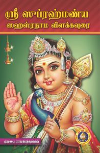 சுப்ரஹ்மண்ய ஸஹஸ்ரநாமம்