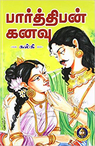 பார்த்திபன் கனவு