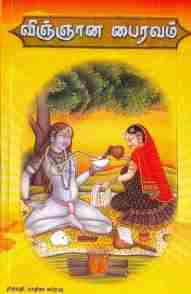 மஹா பைரவம், விஞ்ஞான பைரவம்