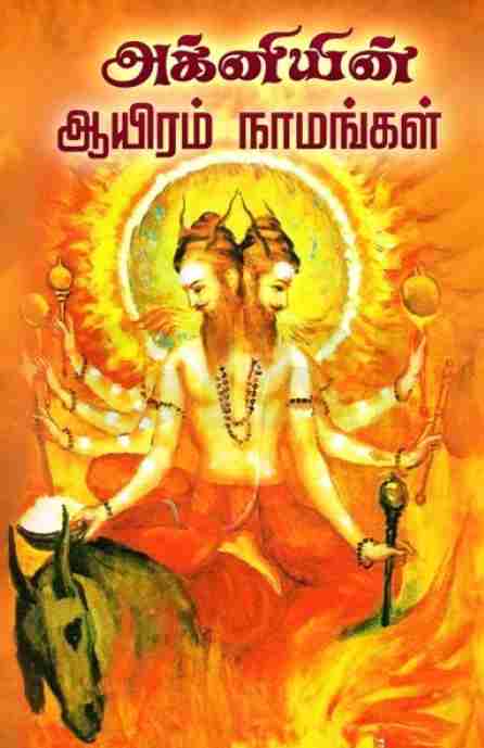 அக்னியின் ஆயிரம் நாமங்கள்