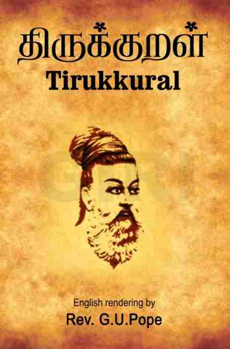 திருக்குறள் (உரையுடன்)