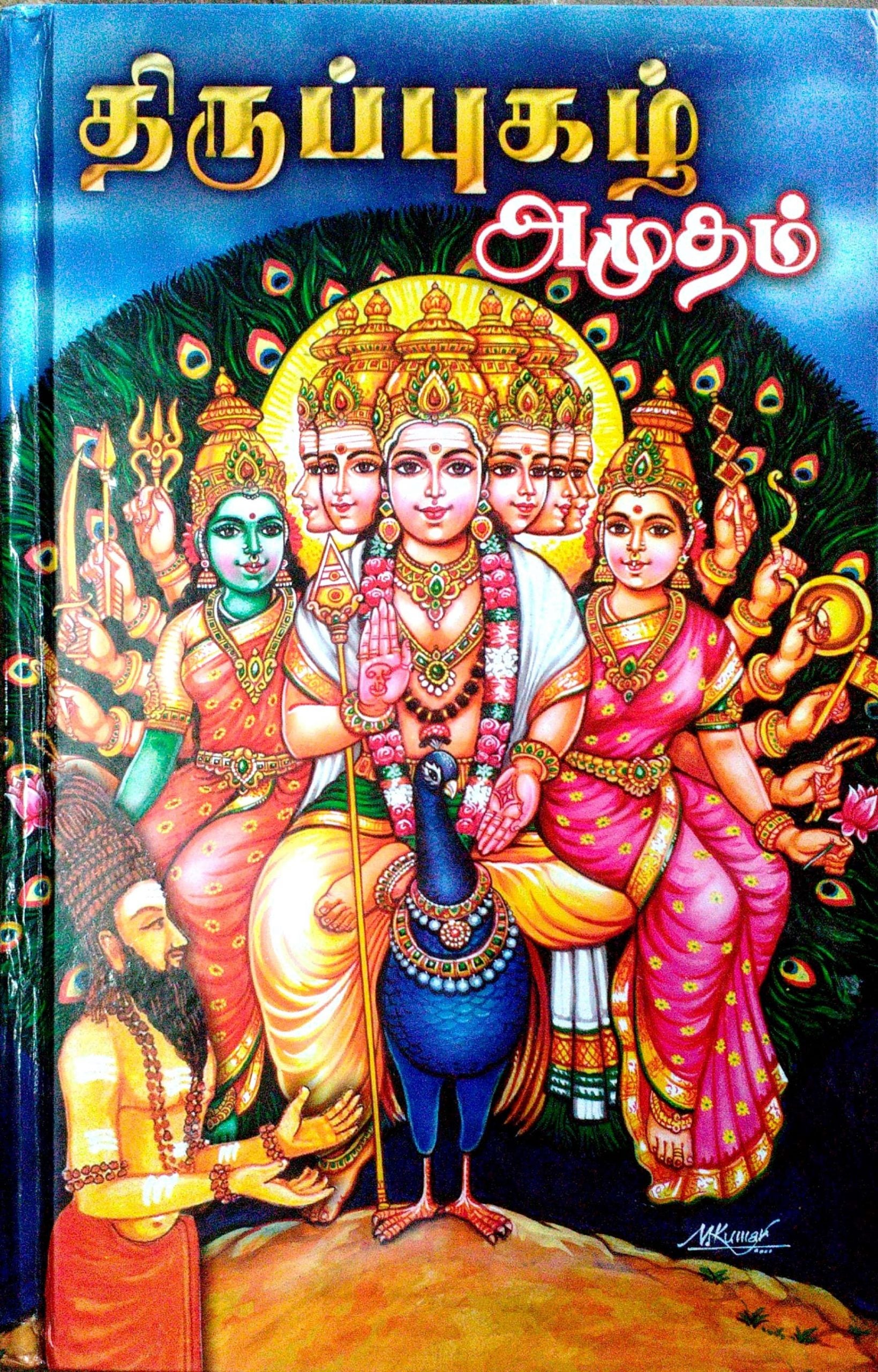 திருப்புகழ் அமுதம்