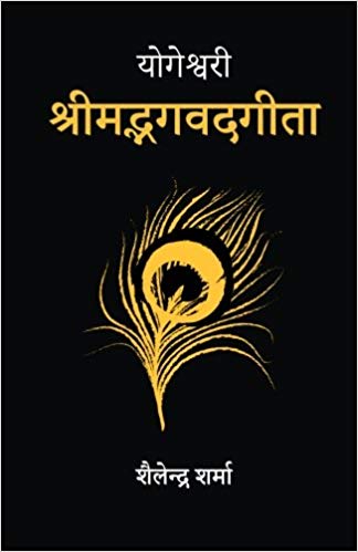 யோகேஸ்வரி ஸ்ரீமத் பகவத் கீதை