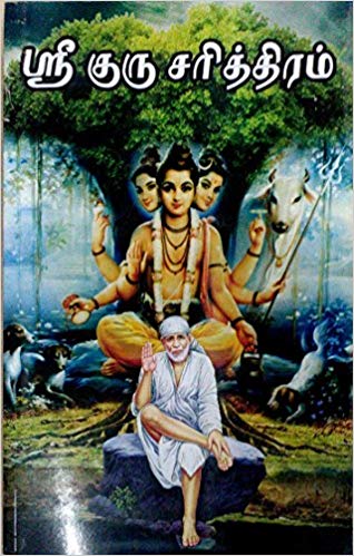 ஸ்ரீ குருசரித்திரம்
