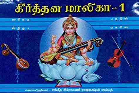 கீர்த்தனமாலிகா-1