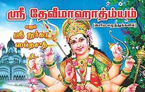 துர்கா ஸப்தசதி (பெரிய எழுத்து)