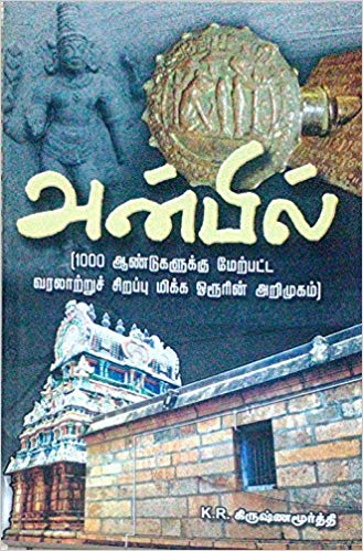 அன்பில்