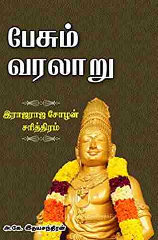 பேசும் வரலாறு