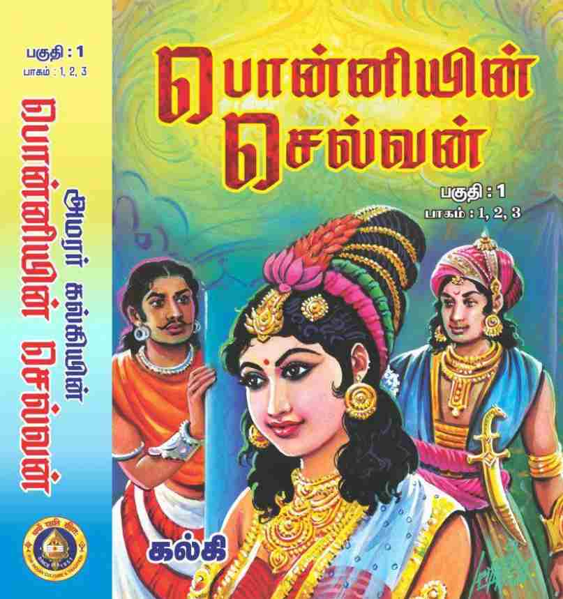 பொன்னியின் செல்வன் - (பாகம் 1)